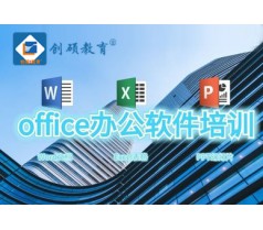 邯郸 电脑办公 办公文员 文秘 行政人事培训课程 创硕教育