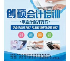 邯郸 初级会计师培训 会计资格考试辅导-精品班 创硕教育