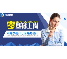 邯郸 初级会计师培训 会计资格考试辅导-精品班 创硕教育