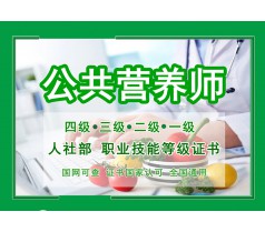 公共营养师职业技能等级证书新疆本地培训报名